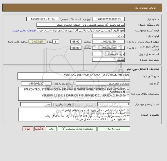 استعلام VERTICAL BUS FROM CP RACK TO I/O RACK P/N VBUS