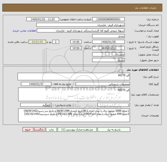 استعلام قیر 60/70