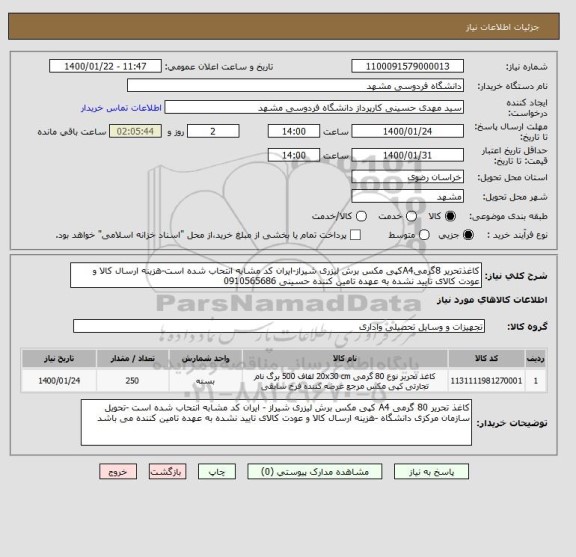 استعلام کاغذتحریر 8گرمیA4کپی مکس برش لیزری شیراز-ایران کد مشابه انتحاب شده است-هزینه ارسال کالا و عودت کالای تایید نشده به عهده تامین کننده حسینی 0910565686