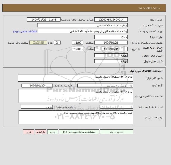 استعلام پروتز HTO استوتومی ساق راست