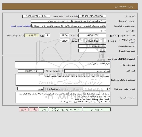 استعلام خرید قطعات یدکی پمپ