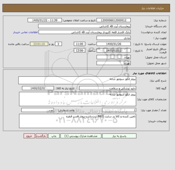 استعلام پروتز انکور سوچور شانه