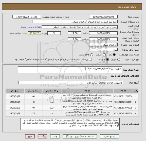 استعلام تجهیزات رایانه ای (رم -مادربرد- cpu...)