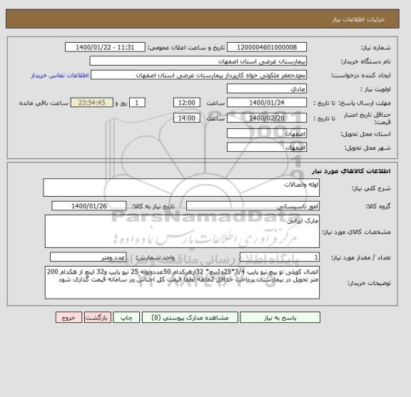 استعلام لوله واتصالات