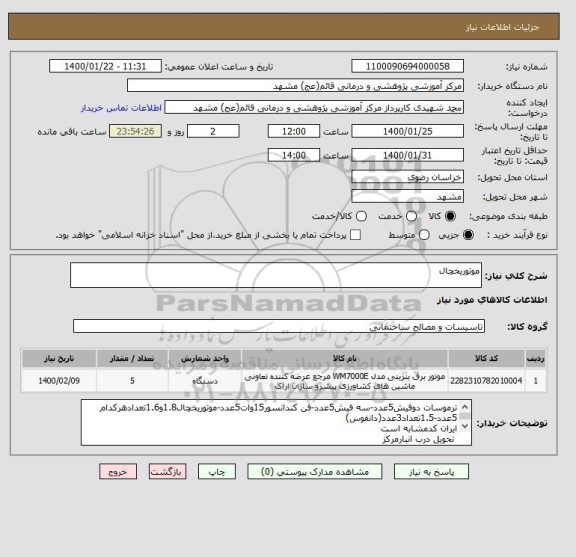 استعلام موتوریخچال