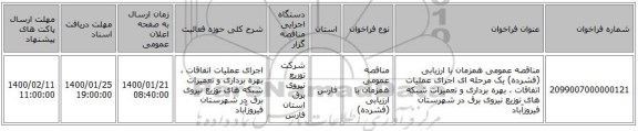 مناقصه عمومی همزمان با ارزیابی (فشرده) یک مرحله ای اجرای عملیات اتفاقات ، بهره برداری و تعمیرات شبکه های توزیع نیروی برق در شهرستان فیروزآباد 