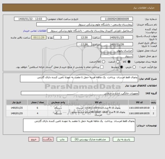 استعلام یخچال فقط امرسان  پرداخت  یک ماهه هزینه حمل تا مقصد به عهده تامین کننده دارای گارنتی 