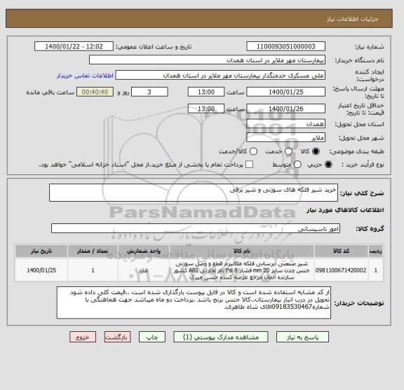 استعلام خرید شیر فلکه های سوزنی و شیر برقی
