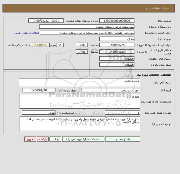 استعلام لامپ و ترانس