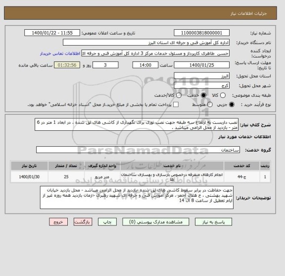 استعلام نصب داربست به ارتفاع سه طبقه جهت نصب توری برای نگهداری از کاشی های لق شده . در ابعاد 1 متر در 6 متر - بازدید از محل الزامی میباشد .