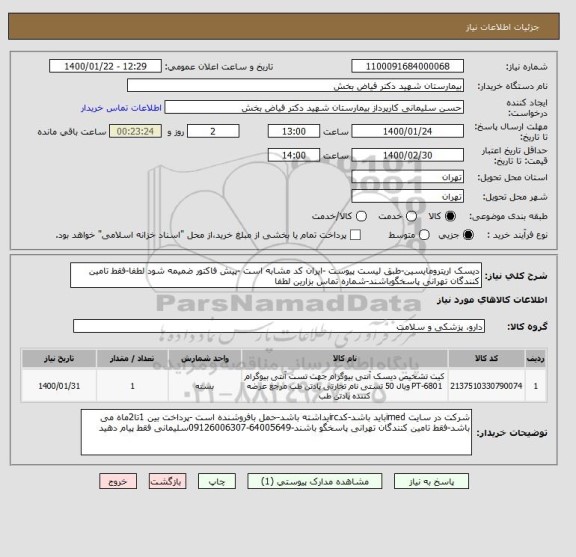 استعلام دیسک اریترومایسین-طبق لیست پیوست -ایران کد مشابه است -پیش فاکتور ضمیمه شود لطفا-فقط تامین کنندگان تهرانی پاسخگوباشند-شماره تماس بزارین لطفا