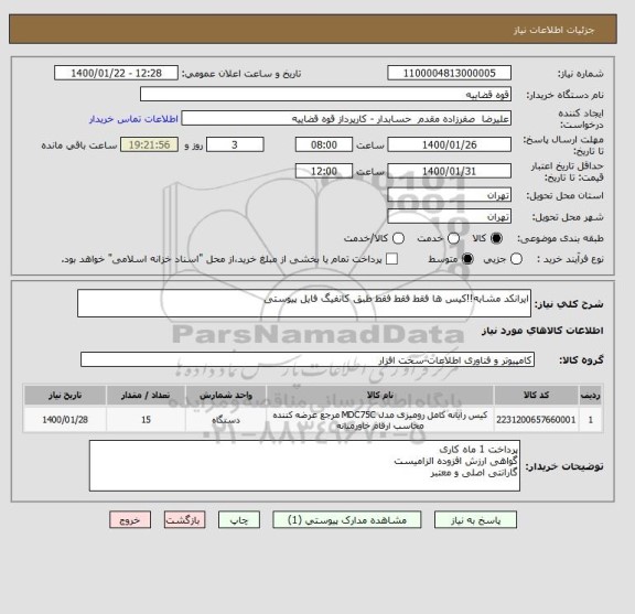 استعلام ایرانکد مشابه!!کیس ها فقط فقط فقط طبق کانفیگ فایل پیوستی