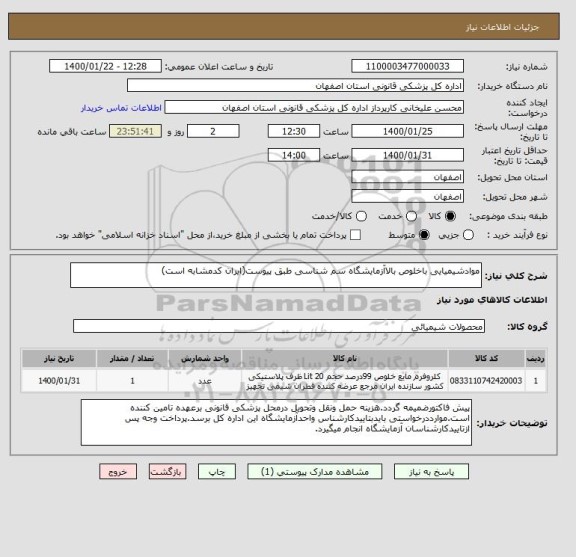 استعلام موادشیمیایی باخلوص بالاآزمایشگاه سم شناسی طبق پیوست(ایران کدمشابه است)
