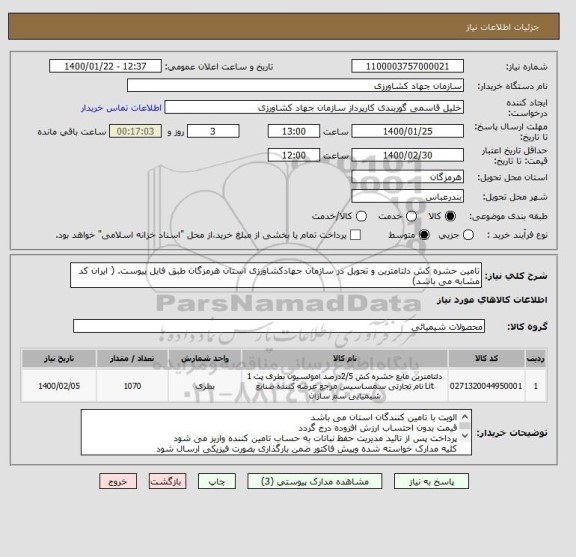 استعلام تامین حشره کش دلتامترین و تحویل در سازمان جهادکشاورزی استان هرمزگان طبق فایل پیوست. ( ایران کد مشابه می باشد)