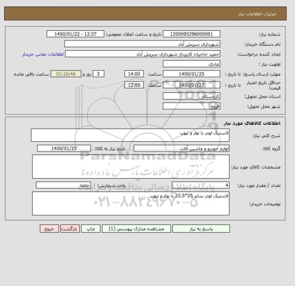 استعلام لاستیک لودر با نوار و تیوپ