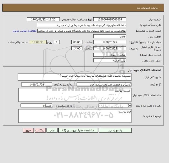 استعلام سیستم کامپیوتر طبق مشخصات پیوست(بیمارستان امام حسین)