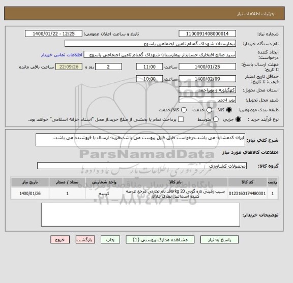 استعلام ایران کدمشابه می باشد.درخواست طبق فایل پیوست می باشد.هزینه ارسال با فروشنده می باشد.