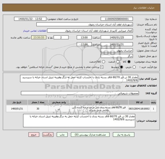 استعلام مقدار 30 تن قیر 60/70 فاقد بسته بندی با احتساب کرایه حمل به درگز وهزینه تنزیل اسناد خزانه با سررسید 1402/9/6