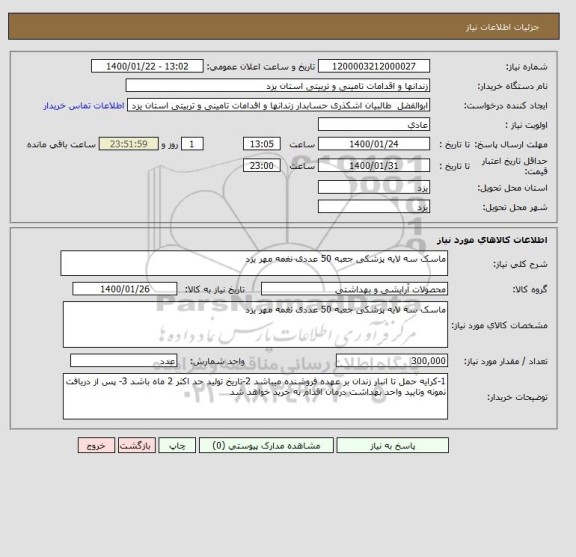 استعلام ماسک سه لایه پزشکی جعبه 50 عددی نغمه مهر یزد