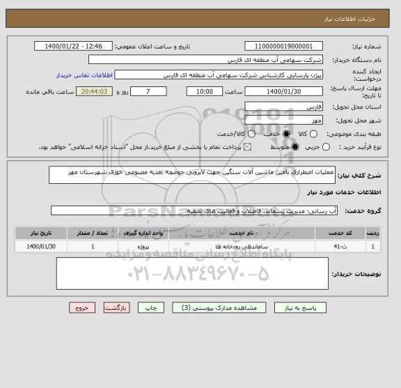 استعلام عملیات اضطراری تامین ماشین آلات سنگین جهت لایروبی حوضچه تغذیه مصنوعی خوزی شهرستان مهر  