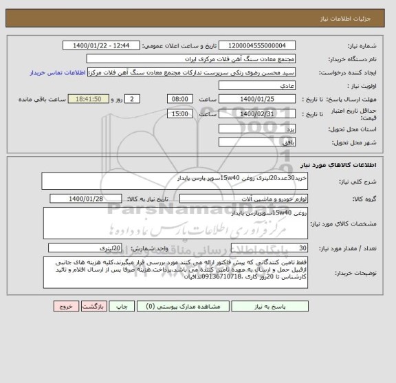 استعلام خرید30عدد20لیتری روغن 15w40سوپر پارس پایدار 