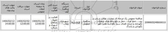 مناقصه عمومی یک مرحله ای عملیات نظافت و رفت و روب ، جمع آوری ، حمل و دفع زباله های شهری، نگهداری و ابیاری فضای سبز، رفع سد معبر، امور نگهبانی و رانندگ