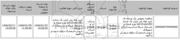 مناقصه عمومی یک مرحله ای خرید لوله پلی اتیلن تک جداره (pn10-pe100) طرح اصلاح و بازسازی شبکه و تاسیسات آب شهرهای  شوش،اندیمشک،دزفول،شوشتر و گتوند