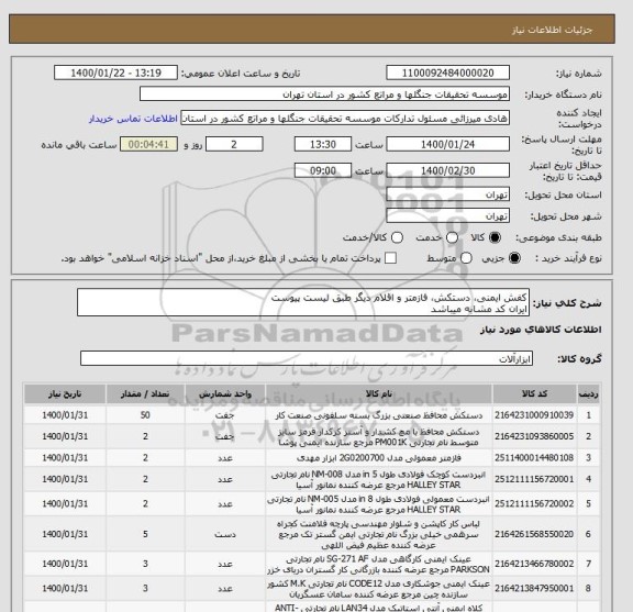 استعلام کفش ایمنی، دستکش، فازمتر و اقلام دیگر طبق لیست پیوست
ایران کد مشابه میباشد