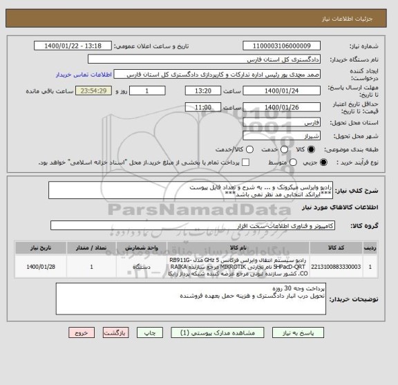 استعلام رادیو وایرلس میکروتک و ... به شرح و تعداد فایل پیوست
***ایرانکد انتخابی مد نظر نمی باشد***