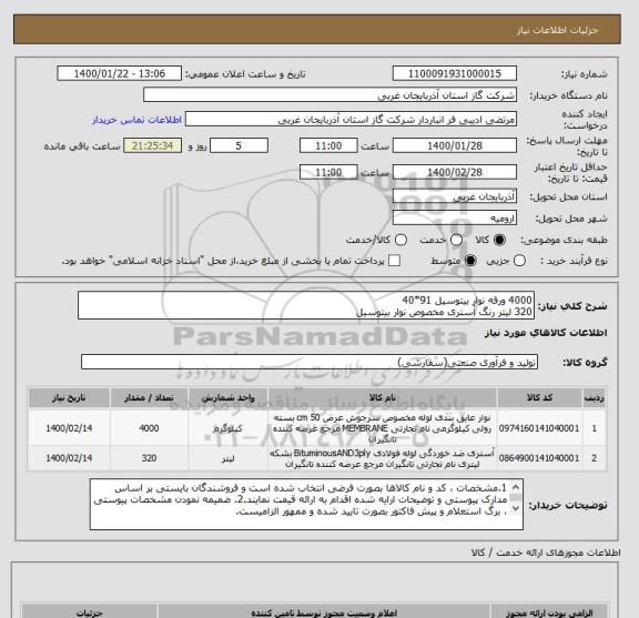 استعلام 4000 ورقه نوار بیتوسیل 91*40
320 لیتر رنگ آستری مخصوص نوار بیتوسیل