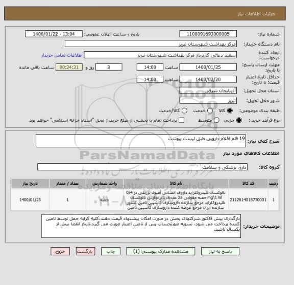استعلام 19 قلم اقلام دارویی طبق لیست پیوست