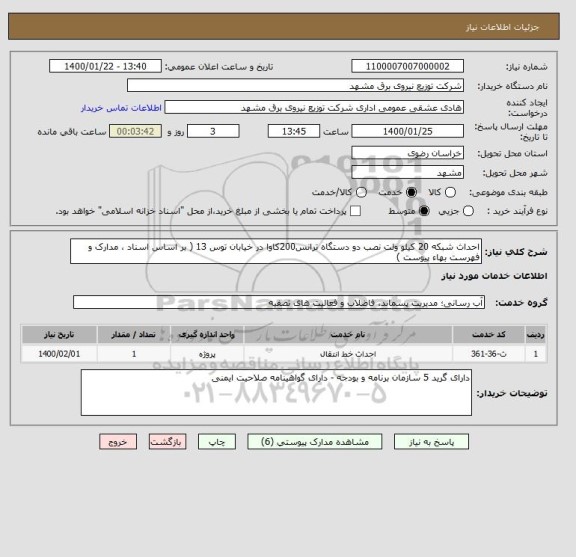 استعلام احداث شبکه 20 کیلو ولت نصب دو دستگاه ترانس200کاوا در خیابان توس 13 ( بر اساس اسناد ، مدارک و فهرست بهاء پیوست )