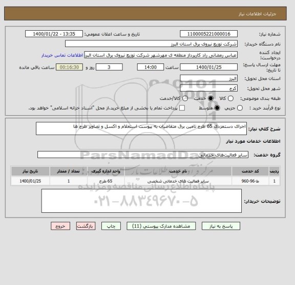 استعلام اجرای دستمزدی 65 طرح تامین برق متقاضیان به پیوست استعلام و اکسل و تصاویر طرح ها