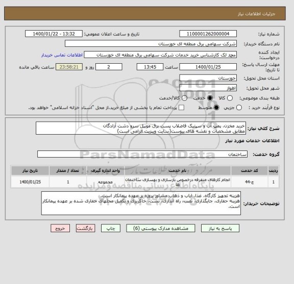 استعلام خرید مخزن، پمپ آب و سپتیک فاضلاب پست برق موبیل سرو دشت آزادگان
مطابق مشخصات و نقشه های پیوست(سایت ویبزیت الزامی است)