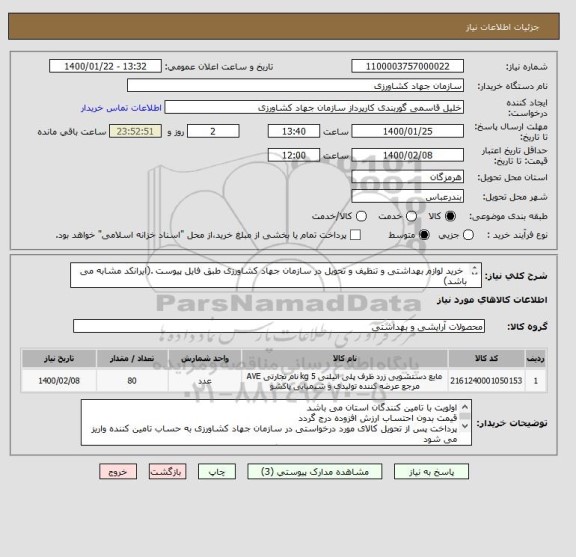 استعلام  خرید لوازم بهداشتی و تنظیف و تحویل در سازمان جهاد کشاورزی طبق فایل پیوست .(ایرانکد مشابه می باشد)
