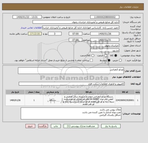 استعلام ویدئو کنفرانس