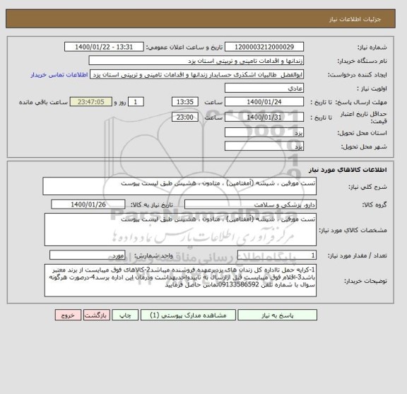استعلام تست مورفین ، شیشه (آمفتامین) ، متادون ، هشیش طبق لیست پیوست