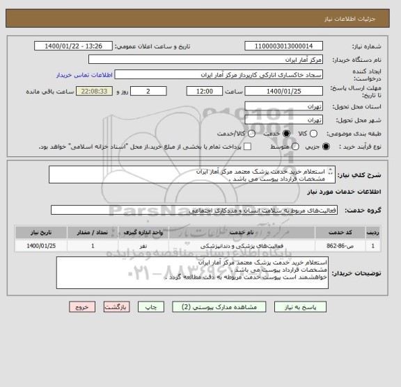 استعلام استعلام خرید خدمت پزشک معتمد مرکز آمار ایران
مشخصات قرارداد پیوست می باشد .
خواهشمند است پیوست خدمت مربوطه به دقت مطالعه گردد .