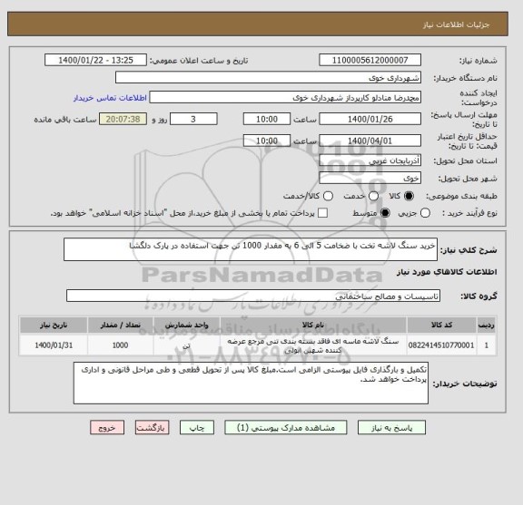 استعلام خرید سنگ لاشه تخت با ضخامت 5 الی 6 به مقدار 1000 تن جهت استفاده در پارک دلگشا