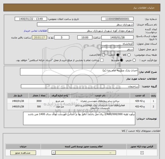 استعلام احداث پارک چشمه امام رضا (ع)