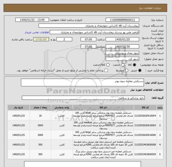 استعلام دستکش معاینه بدون پودر 