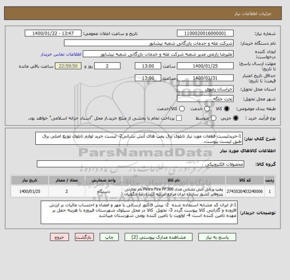 استعلام 1-خریدلیست قطعات مورد نیاز تابلوی برق پمپ های آتش نشانی2- لیست خرید لوازم تابلوی توزیع اصلی برق طبق لیست پیوست.