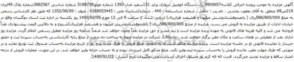 آگهی مزایده یک دستگاه اتومبیل سواری پراید