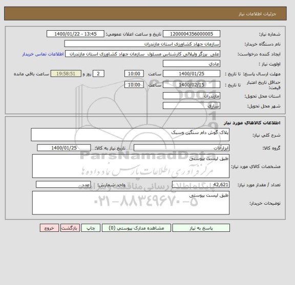استعلام پلاک گوش دام سنگین وسبک