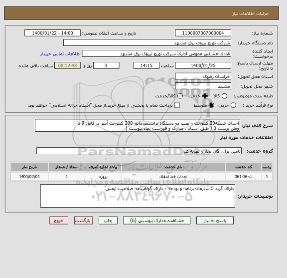 استعلام احداث شبکه20 کیلوولت و نصب دو دستگاه ترانسفورماتور 200 کیلوولت آمپر در فاتق 9 تا
وطن پرست 3 ( طبق اسناد ، مدارک و فهرست بهاء پیوست )