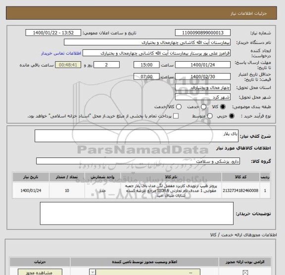 استعلام بای پلار