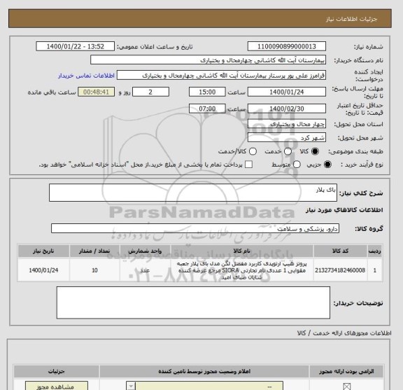 استعلام بای پلار