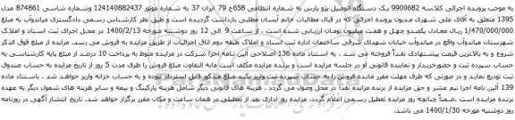 آگهی مزایده یک دستگاه اتومبیل پژو پارس