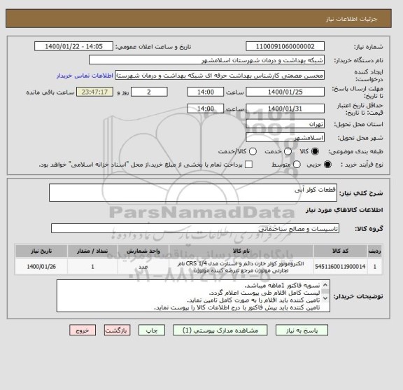 استعلام قطعات کولر آبی