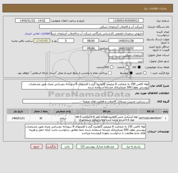 استعلام لوله کالمن 150 به ضخامت 6 میلیمتر گالوانیزه گرم با فلنجهای 8 سوراخه دوسانتی متری طبق مشخصات پیوستی بطول 300 مترازایرانکد مشابه استفاده شده 